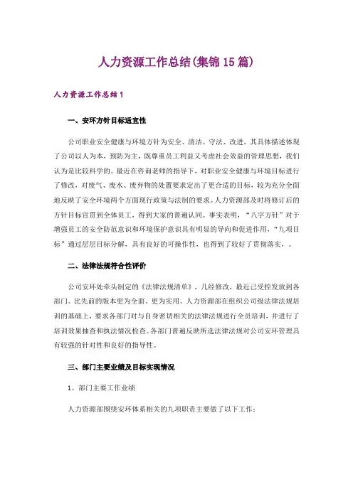 人力资源工作总结(集锦15篇)