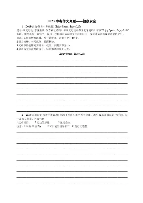 2023中考英语作文真题——健康安全 10篇
