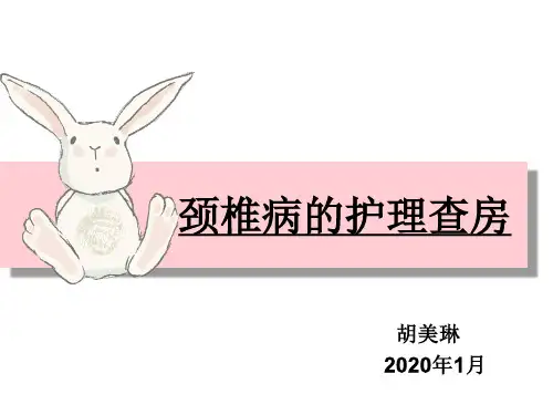 颈椎病的护理查房