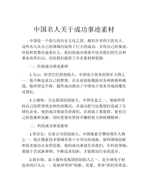 中国名人关于成功事迹素材