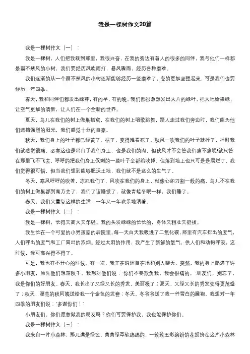 我是一棵树作文20篇