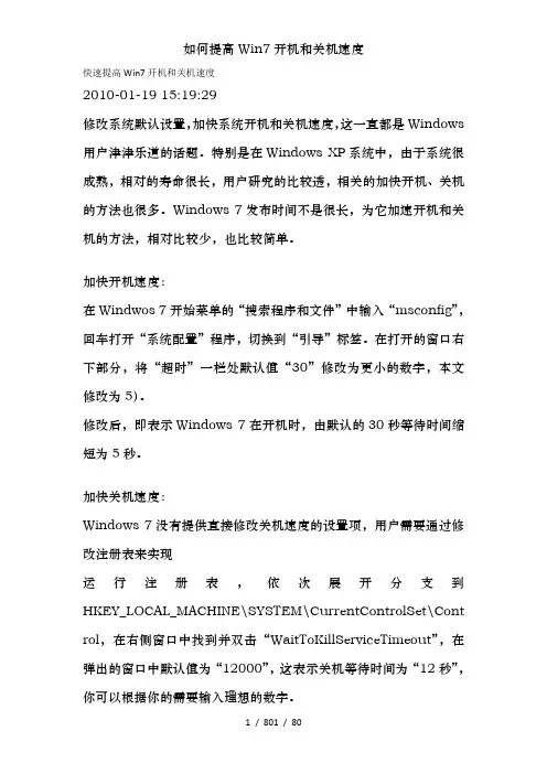 如何提高Win7开机和关机速度