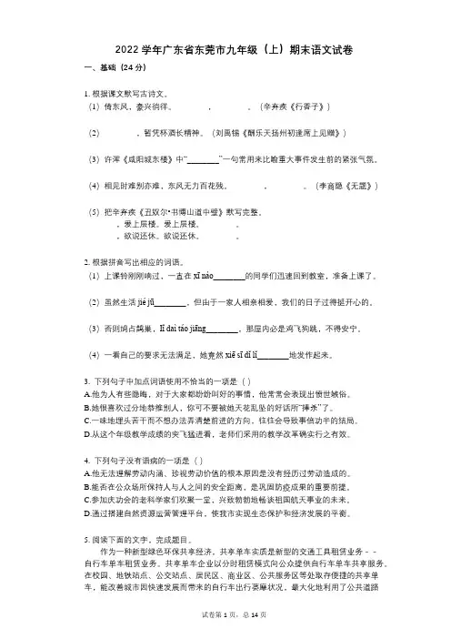 2022年-有答案-广东省东莞市九年级(上)期末语文试卷
