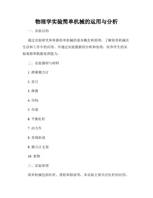 物理学实验简单机械的运用与分析