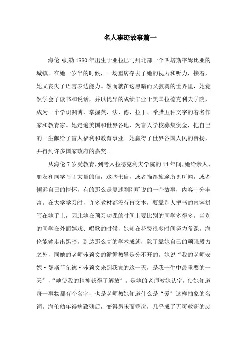 名人事迹故事800字五篇精选
