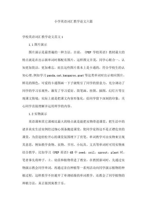 小学英语词汇教学论文六篇
