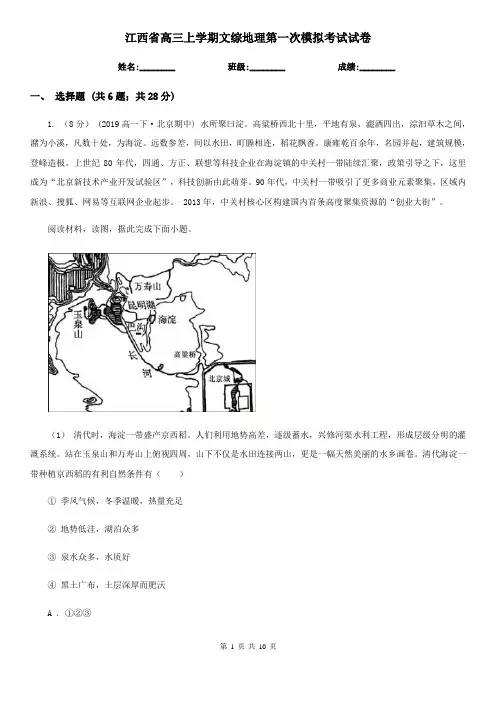 江西省高三上学期文综地理第一次模拟考试试卷