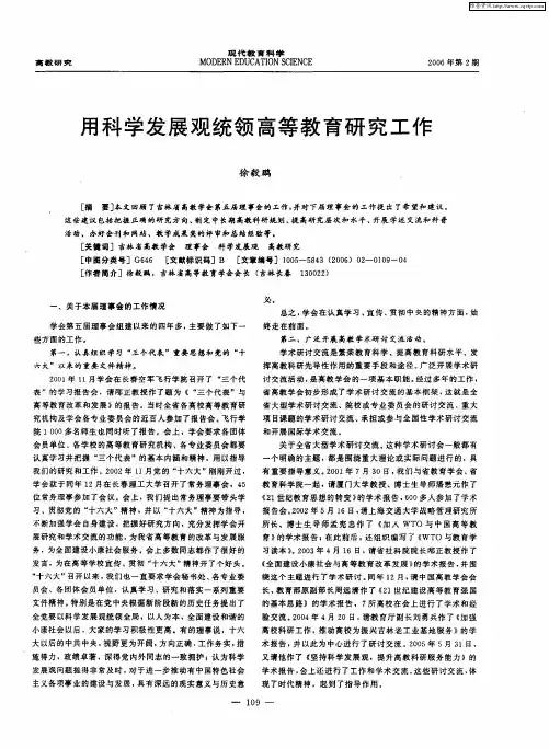 用科学发展观统领高等教育研究工作