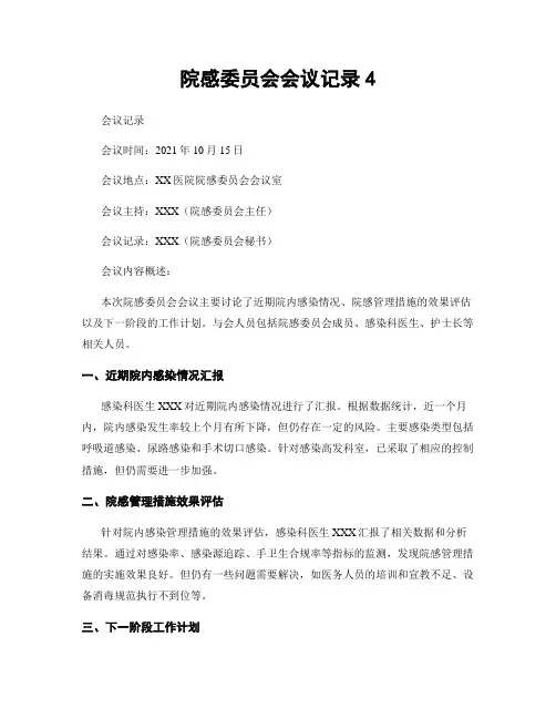 院感委员会会议记录4