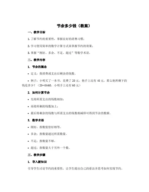 节余多少钱(教案)-2022-2023学年数学 三年级上册 北师大版 
