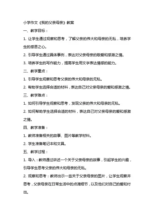 小学作文《我的父亲母亲》教案