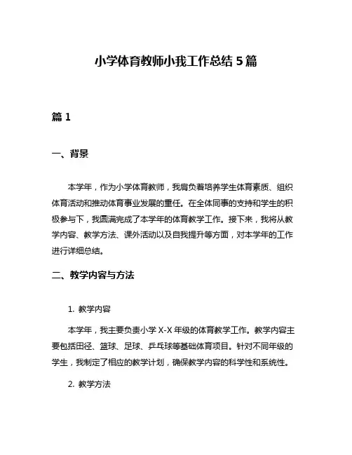 小学体育教师小我工作总结5篇