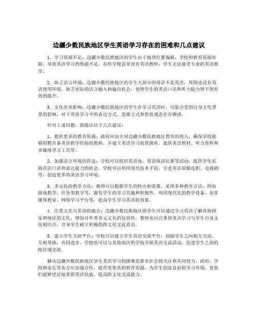 边疆少数民族地区学生英语学习存在的困难和几点建议