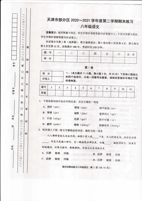 天津市部分地区2020-2021学年度第二学期期末练习八年级语文