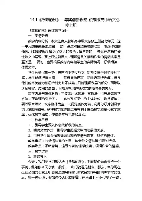 《故都的秋》一等奖创新教案 统编版高中语文必修上册