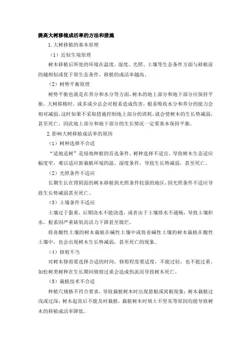 提高大树移植成活率的方法和措施