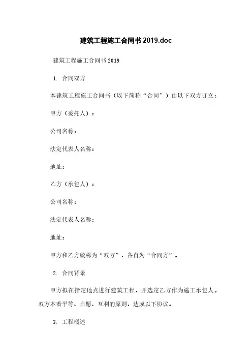 建筑工程施工合同书2019.doc