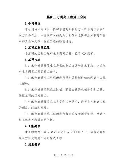 煤矿土方剥离工程施工合同