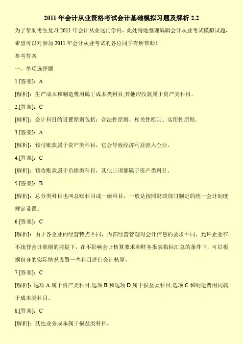 2011年会计从业资格考试会计基础模拟习题及解析2.2