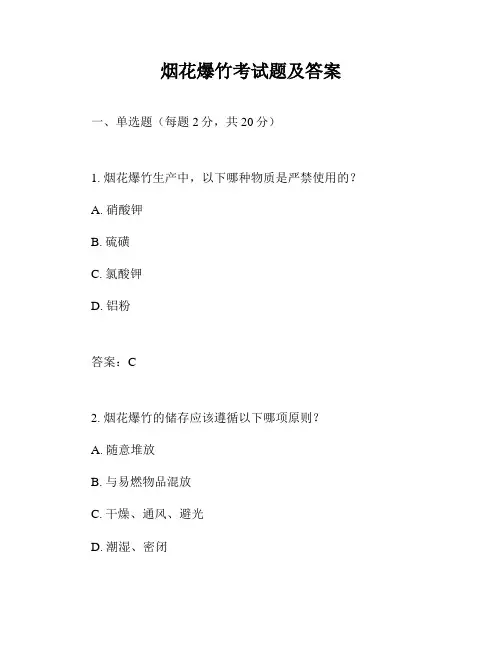 烟花爆竹考试题及答案