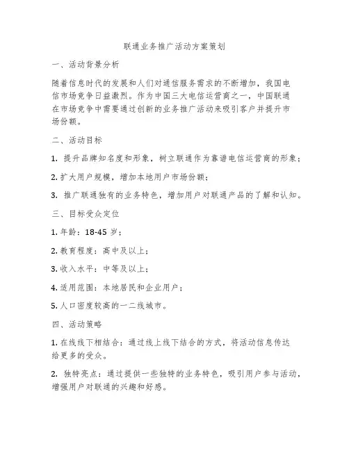 联通业务推广活动方案策划