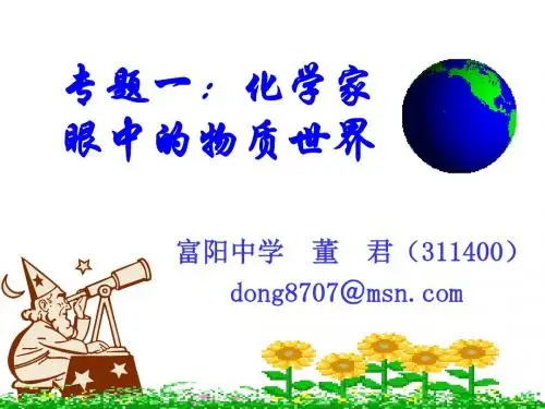 专题一：化学家眼中的物质世界PPT课件 苏教版
