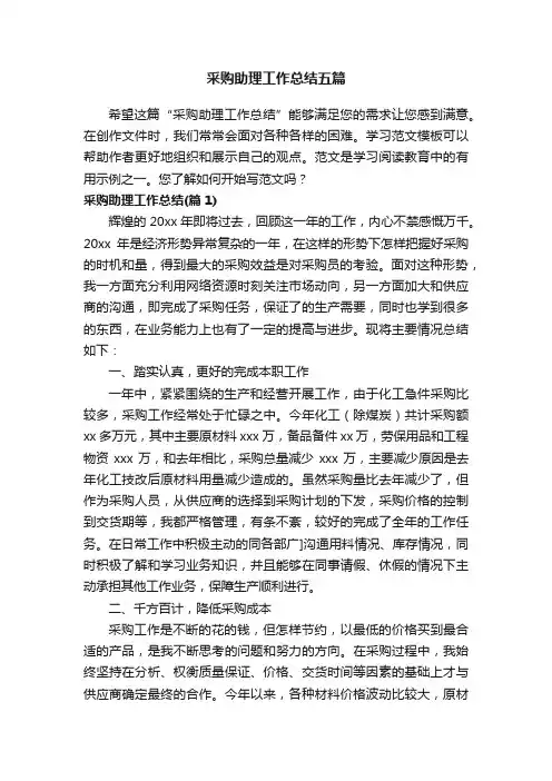 采购助理工作总结五篇