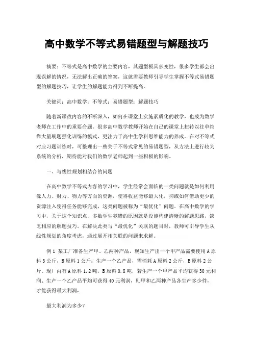 高中数学不等式易错题型与解题技巧