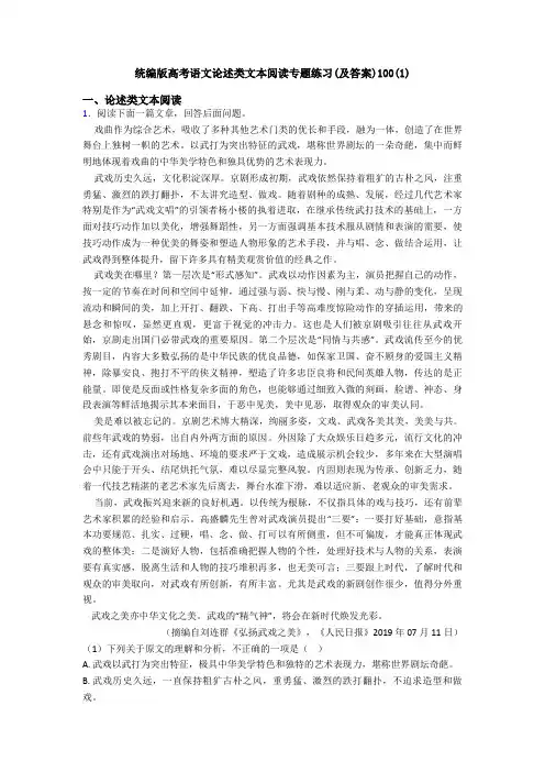 统编版高考语文论述类文本阅读专题练习(及答案)100(1)
