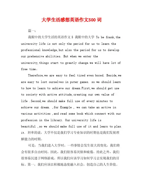 大学生活感想英语作文500词
