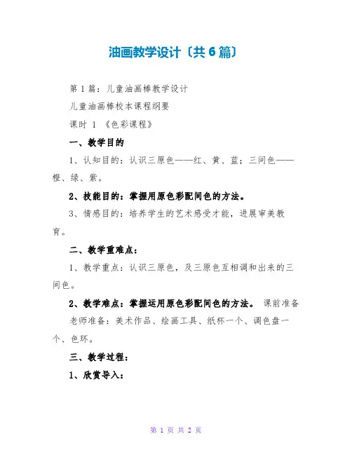 油画教学设计(共6篇)