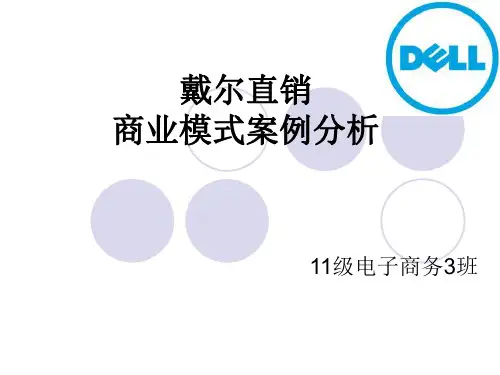 戴尔商业模式案例分析