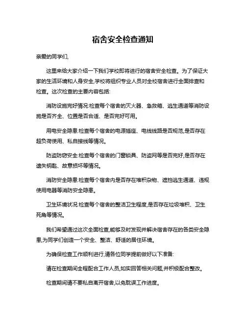 宿舍安全检查通知
