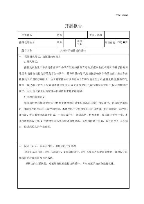 大粒种子精播机的设计开题报告