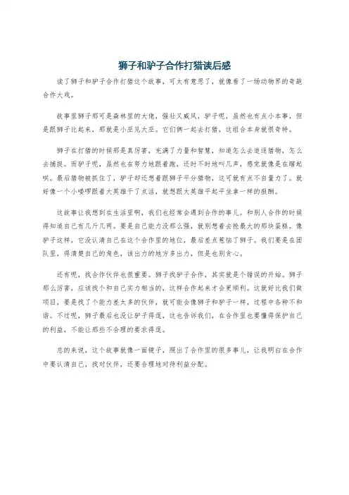 狮子和驴子合作打猎读后感
