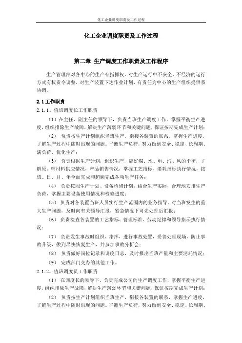 化工企业调度职责及工作过程