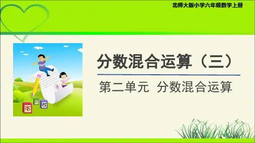 《分数混合运算(三)》示范公开课教学课件【小学数学六年级上册北师大】