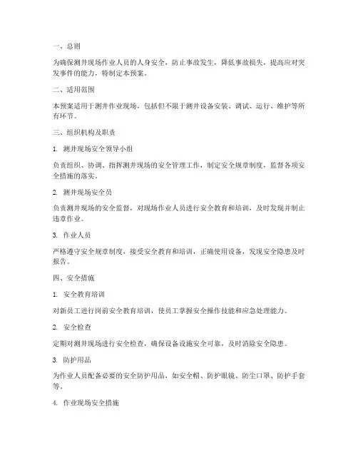 测井现场安全处置预案