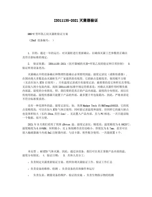 ISO11135-2021灭菌器验证