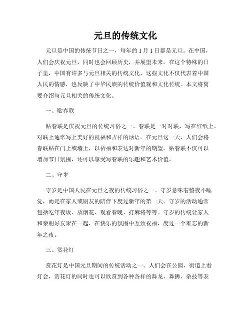 元旦的传统文化