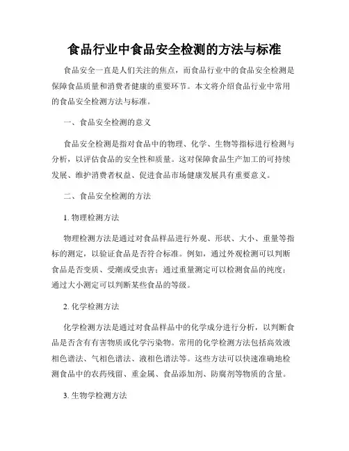 食品行业中食品安全检测的方法与标准