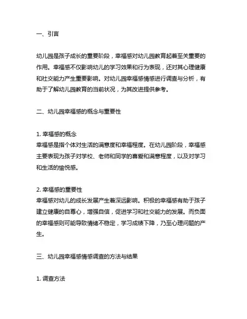 幼儿园幸福感情感调查与分析 幼儿园幸福感