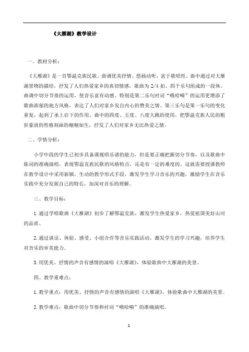 人音版四年级音乐上册（简谱）第2课《演唱 大雁湖》教学设计