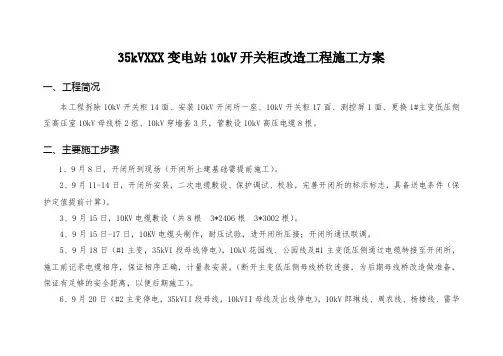 开关柜改造工程施工方案