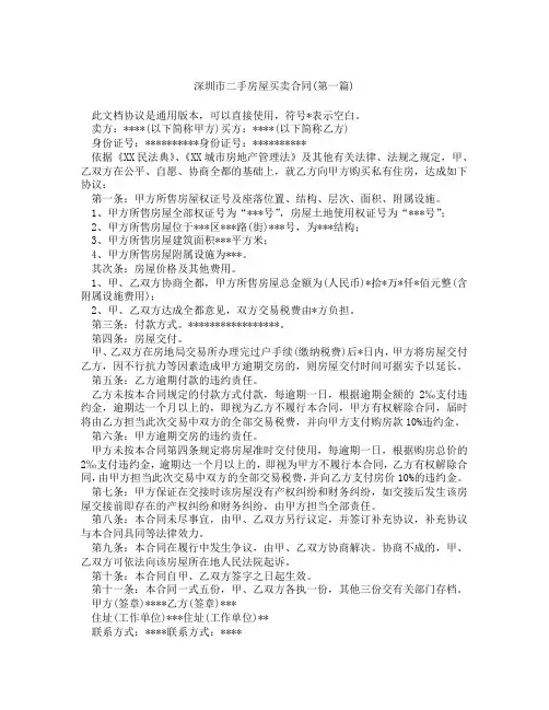深圳市二手房屋买卖合同精选3篇