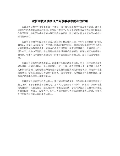 试析比较阅读在语文阅读教学中的有效应用