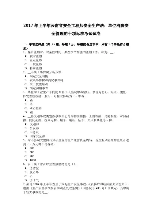 2017年上半年云南省安全工程师安全生产法：单位消防安全管理的十项标准考试试卷