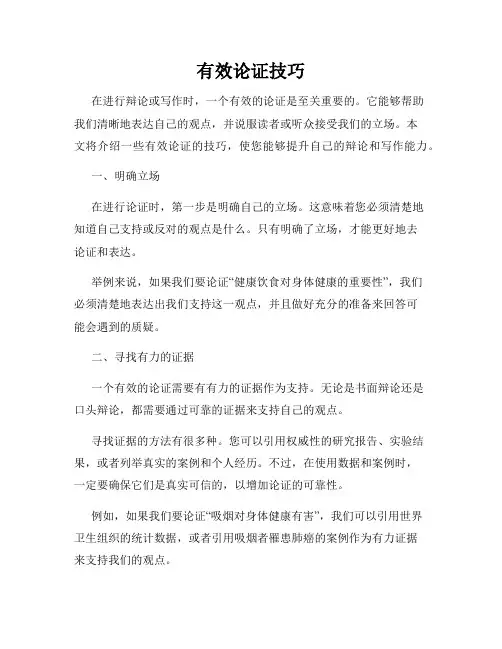 有效论证技巧