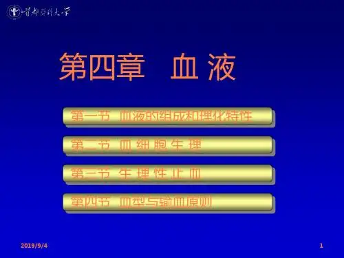 生理学血液生理ppt课件
