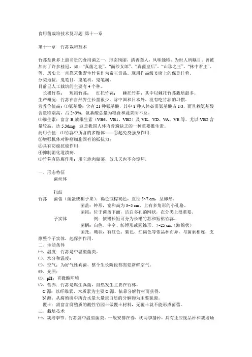 食用菌栽培技术复习题 第十一章